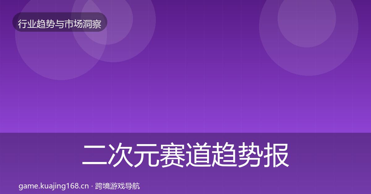 二次元赛道趋势报告实践指南·第1927篇