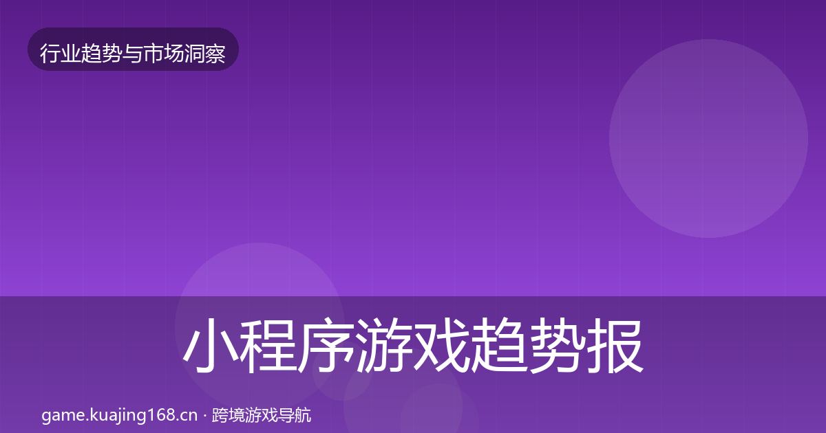 小程序游戏趋势报告要点梳理·第1927篇