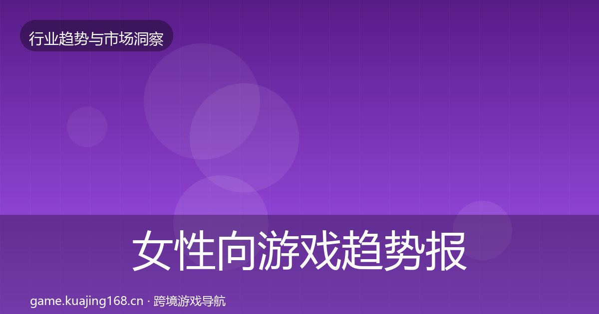 女性向游戏趋势报告入门到进阶·第1927篇