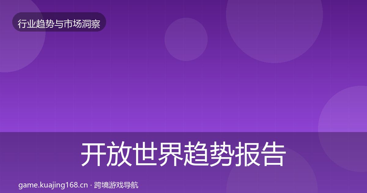 开放世界趋势报告全攻略·第1928篇