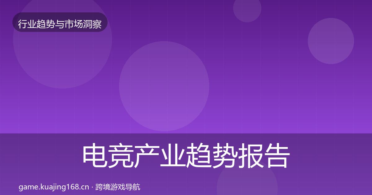 电竞产业趋势报告实践指南·第1928篇