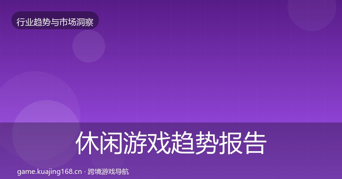 休闲游戏趋势报告要点梳理·第1928篇