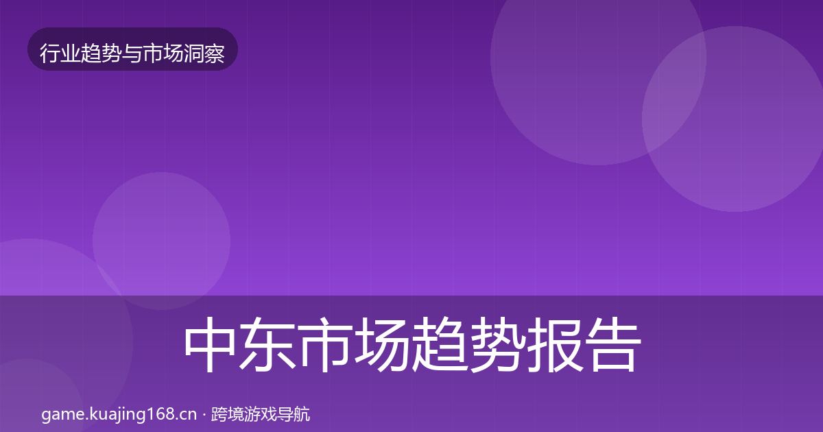 中东市场趋势报告入门到进阶·第1928篇