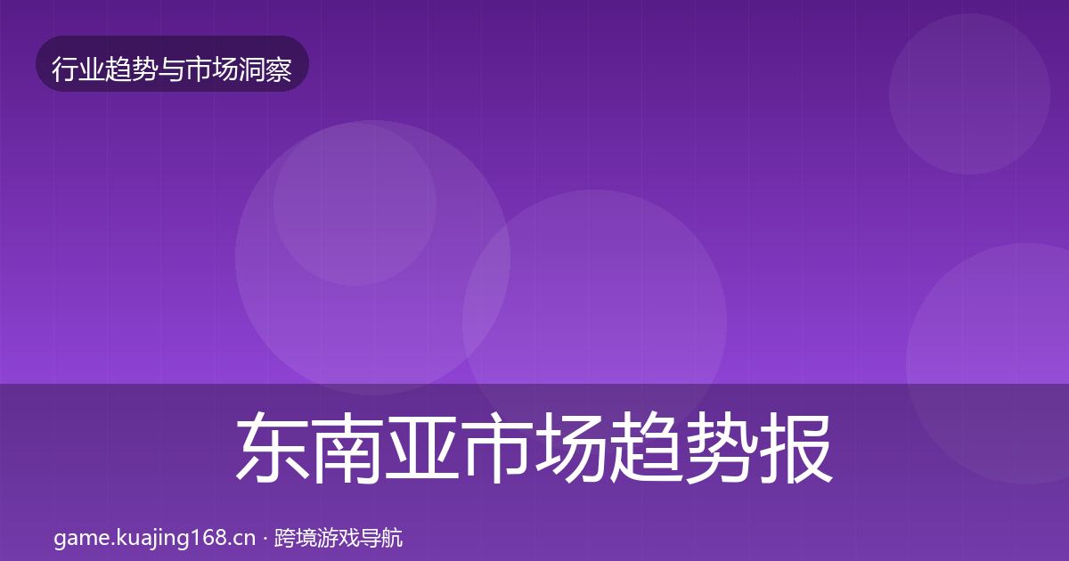 东南亚市场趋势报告全攻略·第1929篇