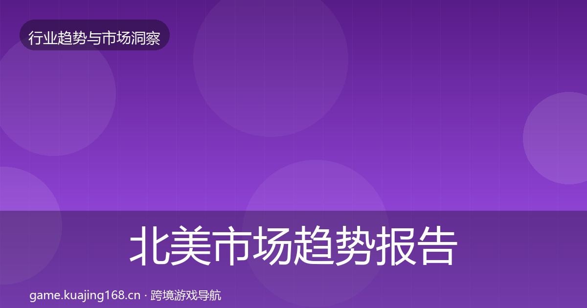 北美市场趋势报告实践指南·第1929篇