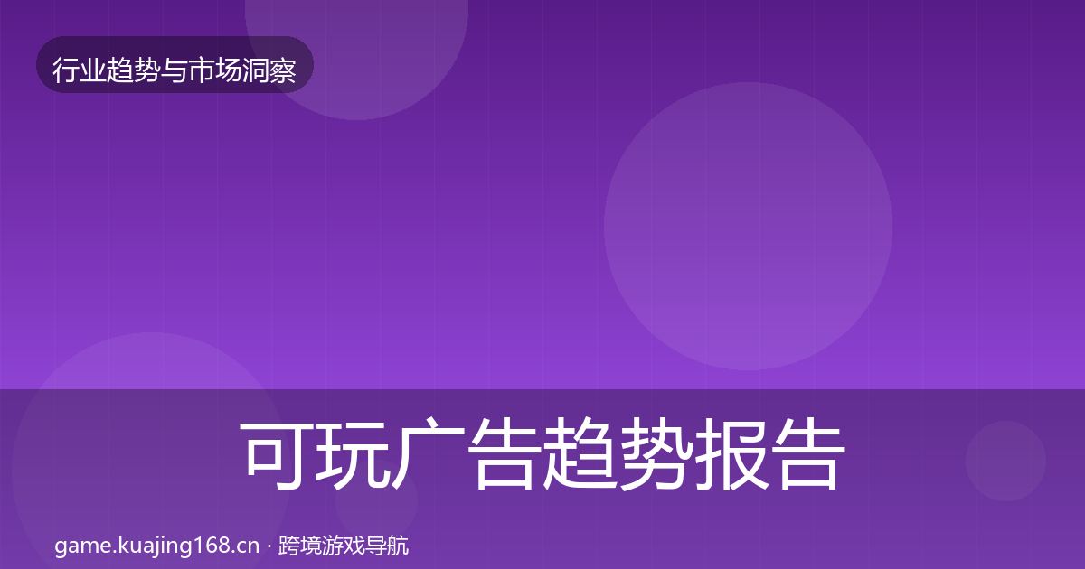 可玩广告趋势报告入门到进阶·第1929篇