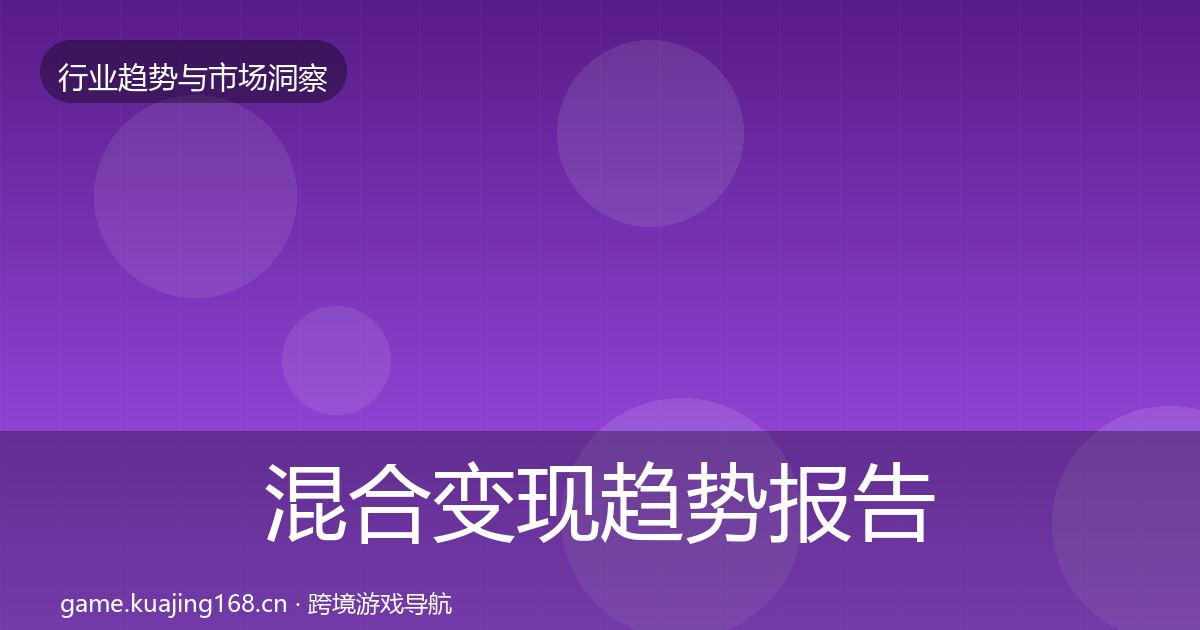 混合变现趋势报告全攻略·第1930篇