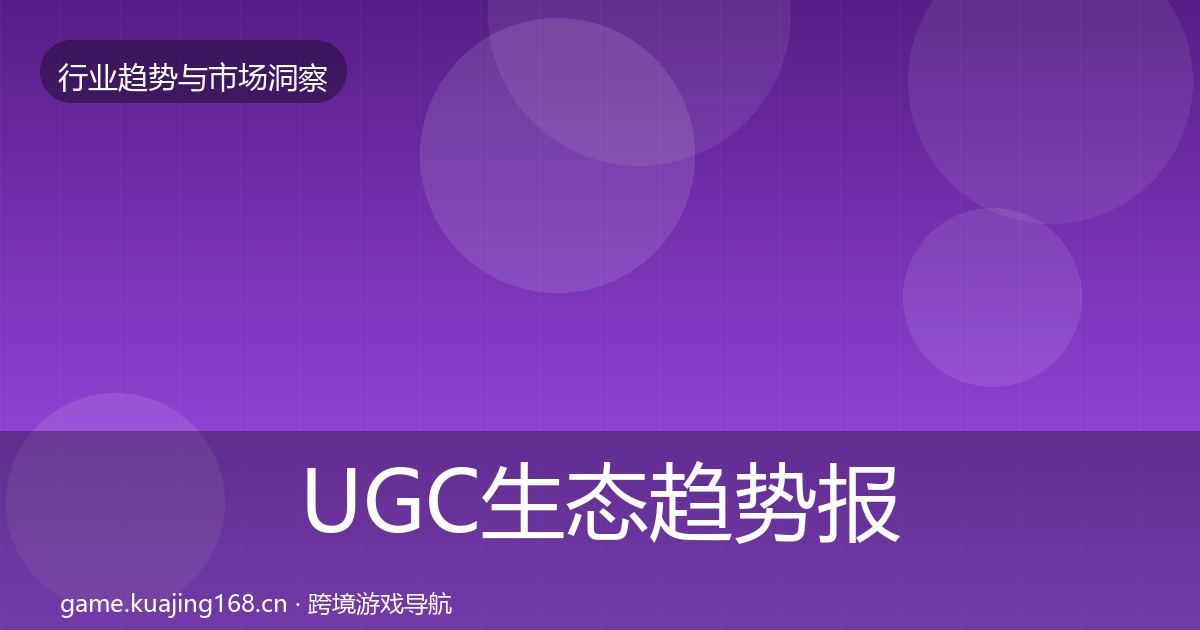 UGC生态趋势报告实践指南·第1930篇