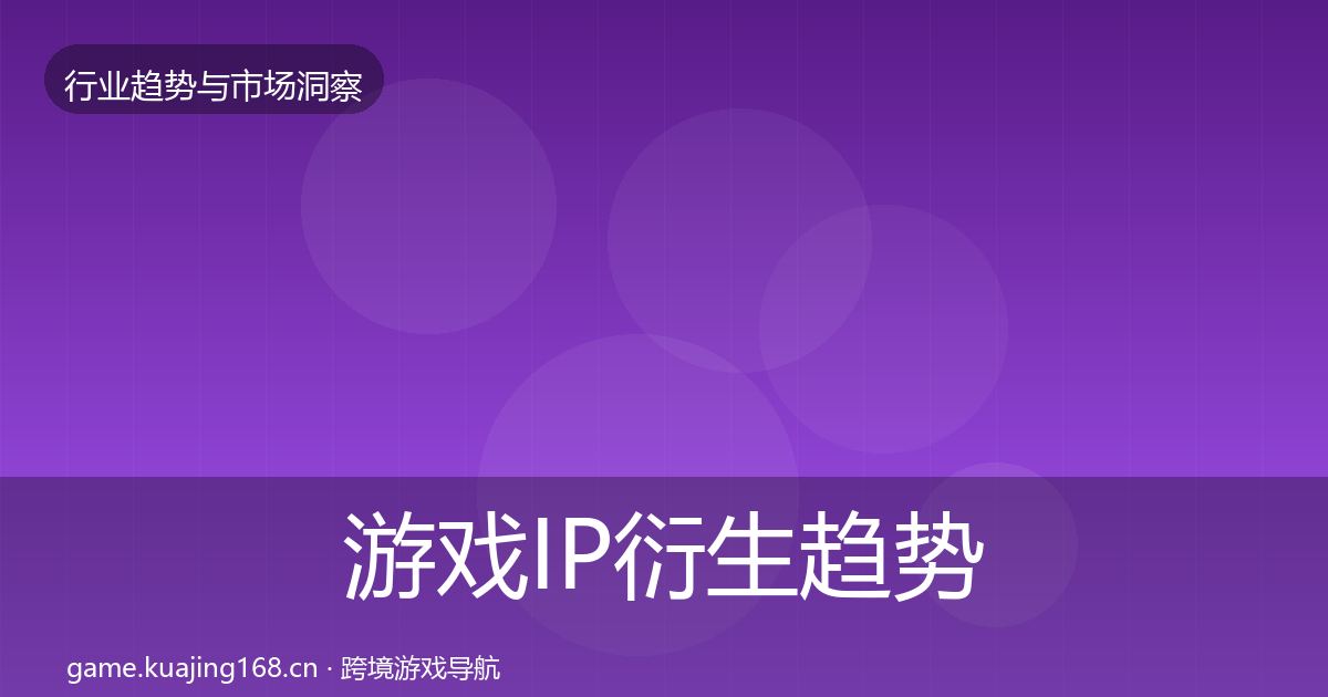 游戏IP衍生趋势报告要点梳理·第1930篇