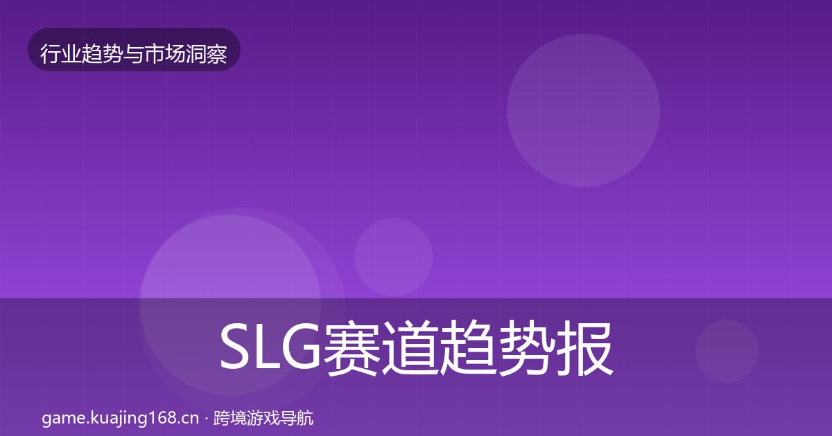 SLG赛道趋势报告入门到进阶·第1930篇