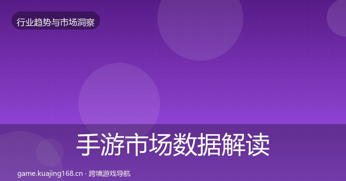 手游市场数据解读全攻略·第1931篇
