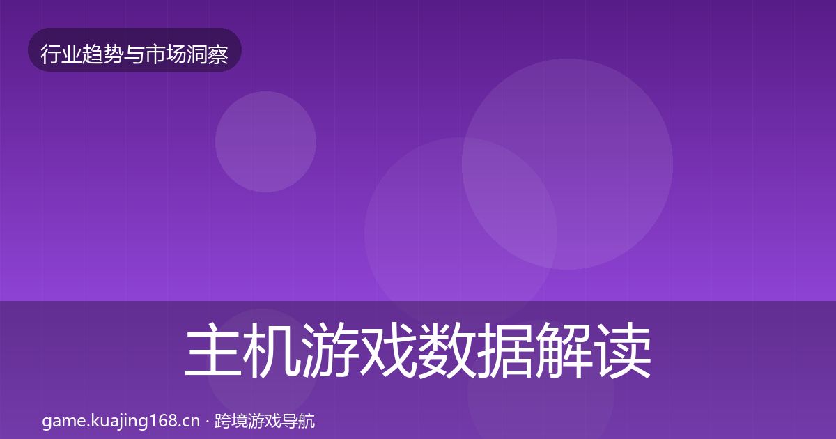 主机游戏数据解读实践指南·第1931篇