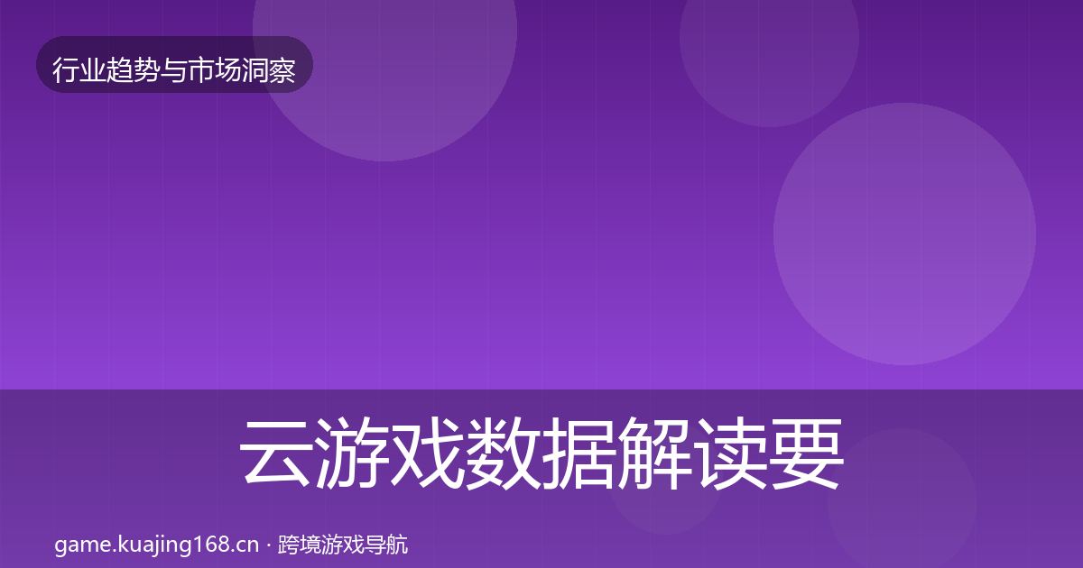 云游戏数据解读要点梳理·第1931篇