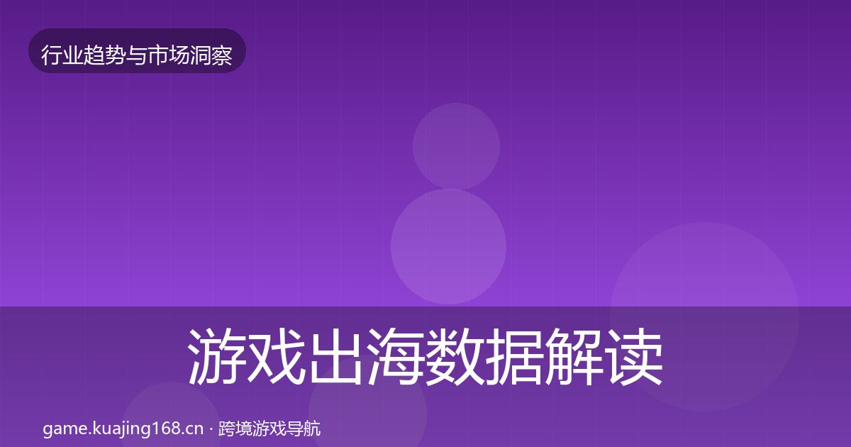 游戏出海数据解读全攻略·第1932篇
