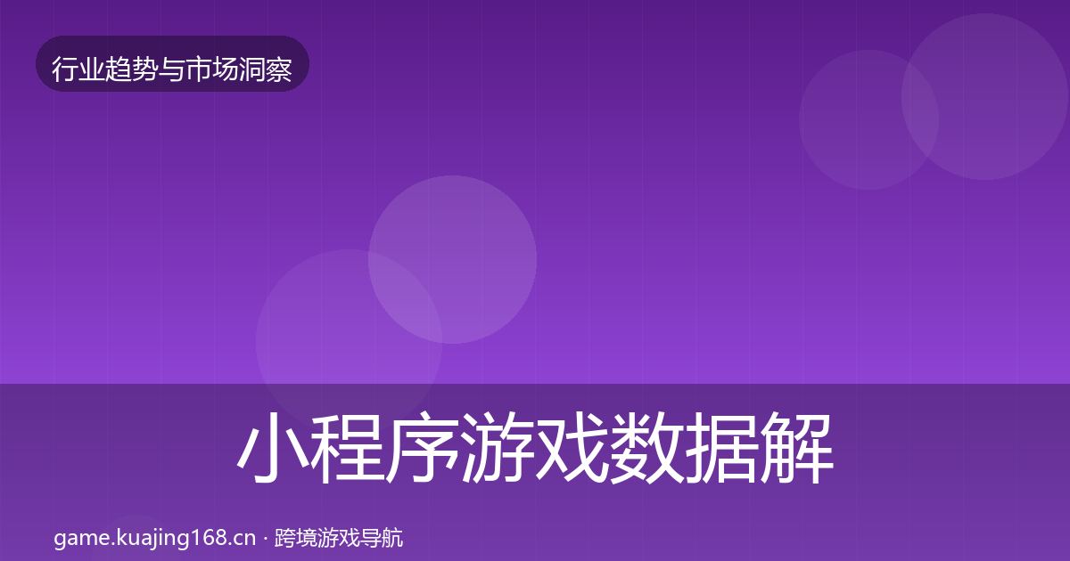 小程序游戏数据解读要点梳理·第1932篇