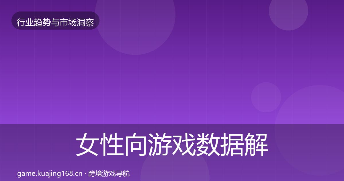 女性向游戏数据解读入门到进阶·第1932篇