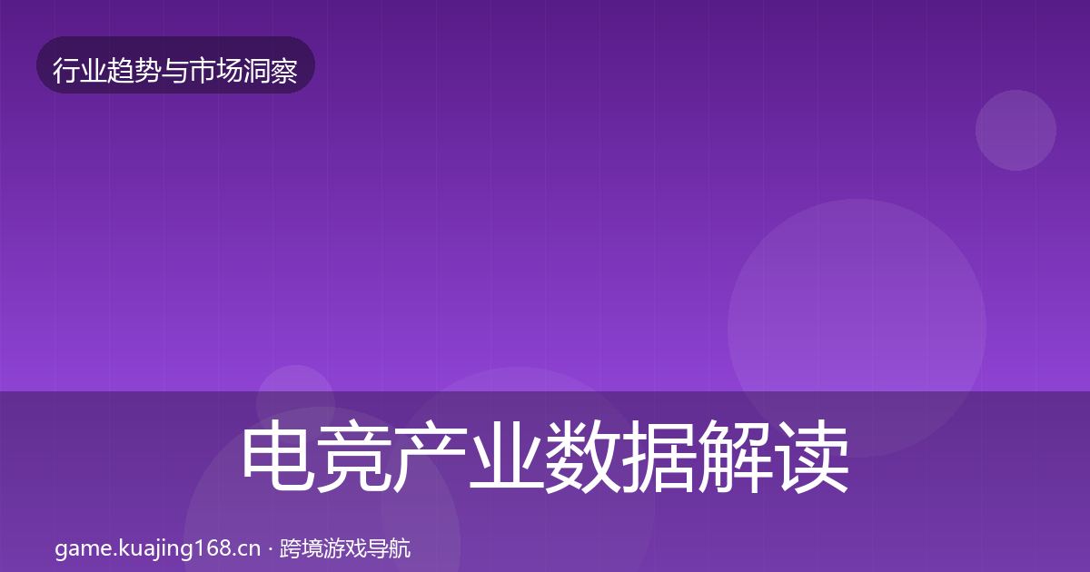 电竞产业数据解读实践指南·第1933篇