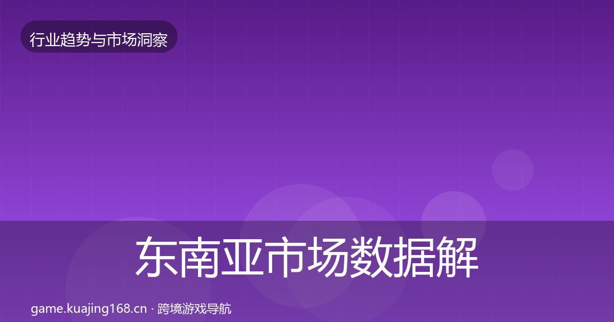 东南亚市场数据解读全攻略·第1934篇