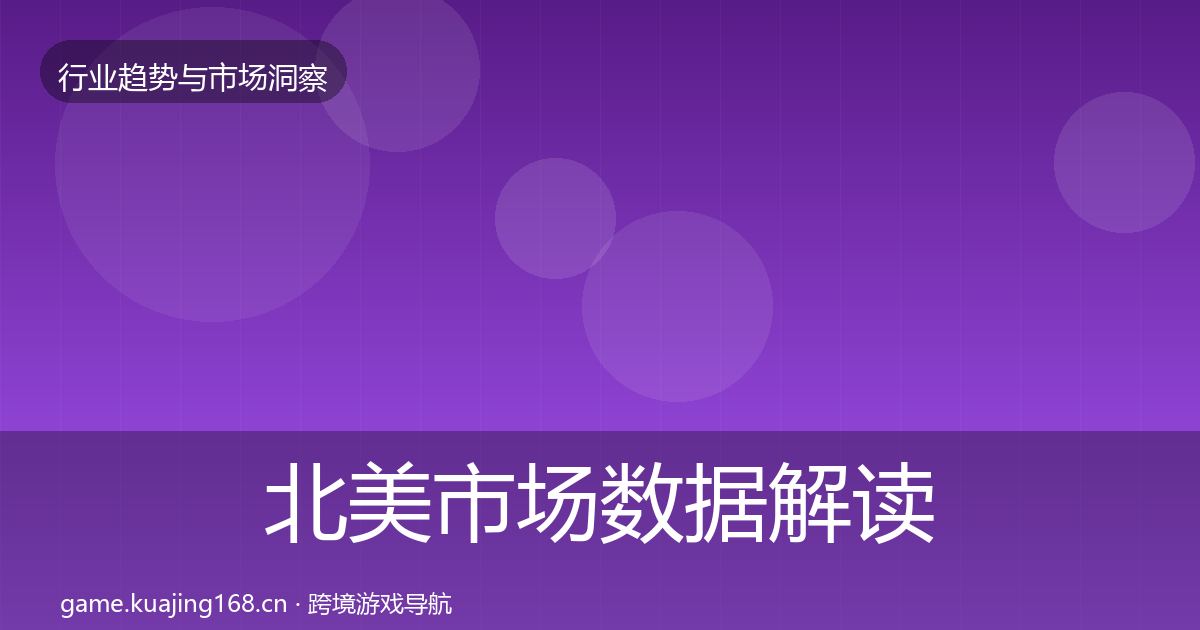 北美市场数据解读实践指南·第1934篇