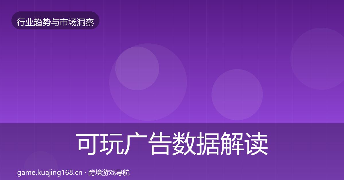 可玩广告数据解读入门到进阶·第1934篇