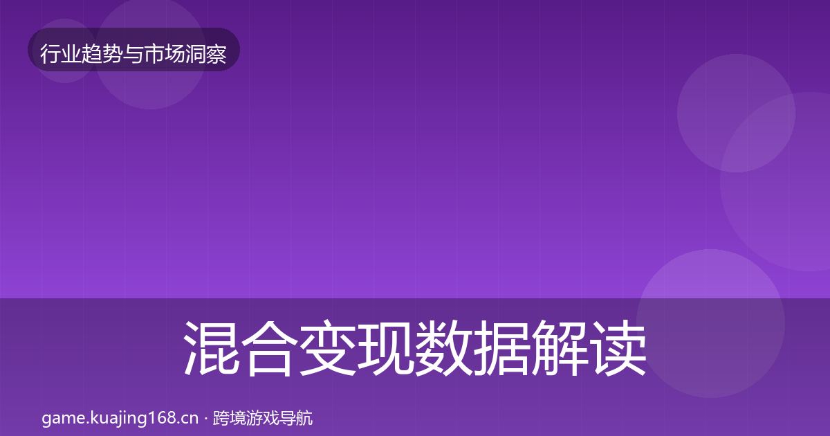 混合变现数据解读全攻略·第1935篇