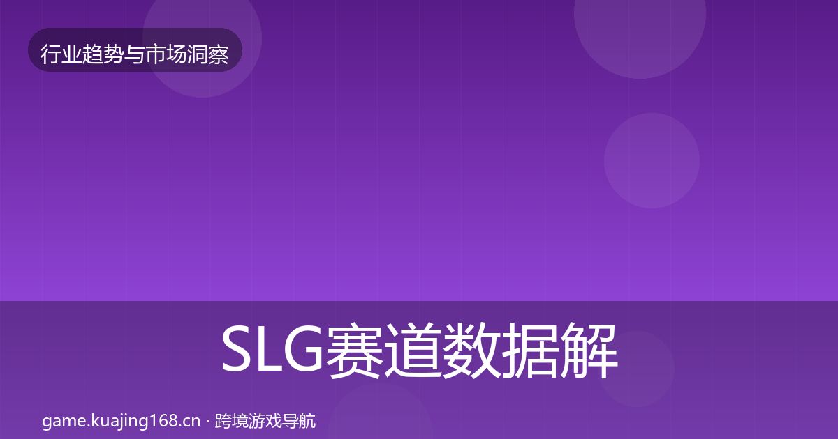 SLG赛道数据解读入门到进阶·第1935篇