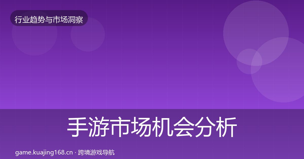 手游市场机会分析全攻略·第1936篇