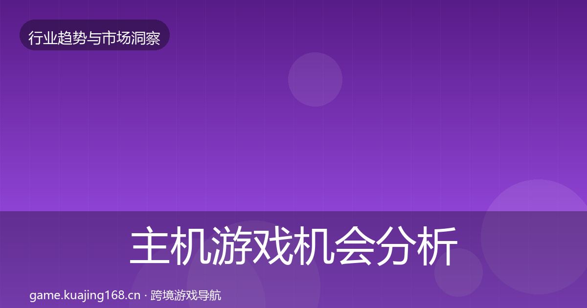 主机游戏机会分析实践指南·第1936篇