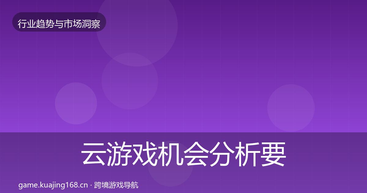 云游戏机会分析要点梳理·第1936篇