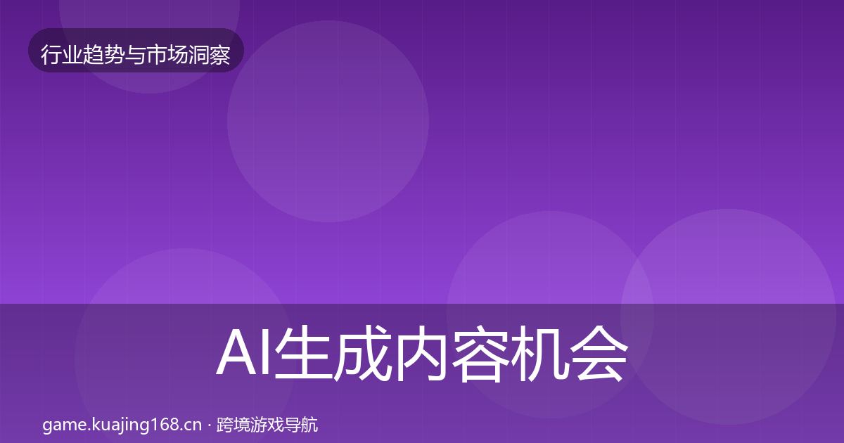 AI生成内容机会分析入门到进阶·第1936篇