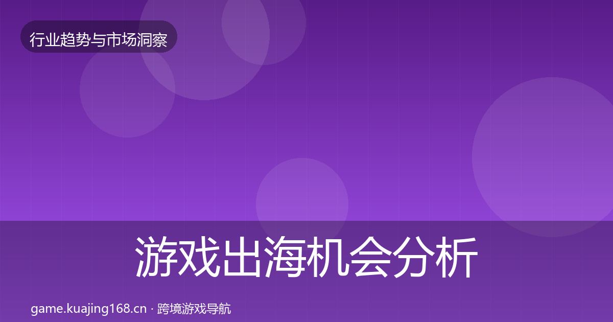 游戏出海机会分析全攻略·第1937篇