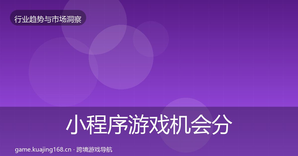 小程序游戏机会分析要点梳理·第1937篇