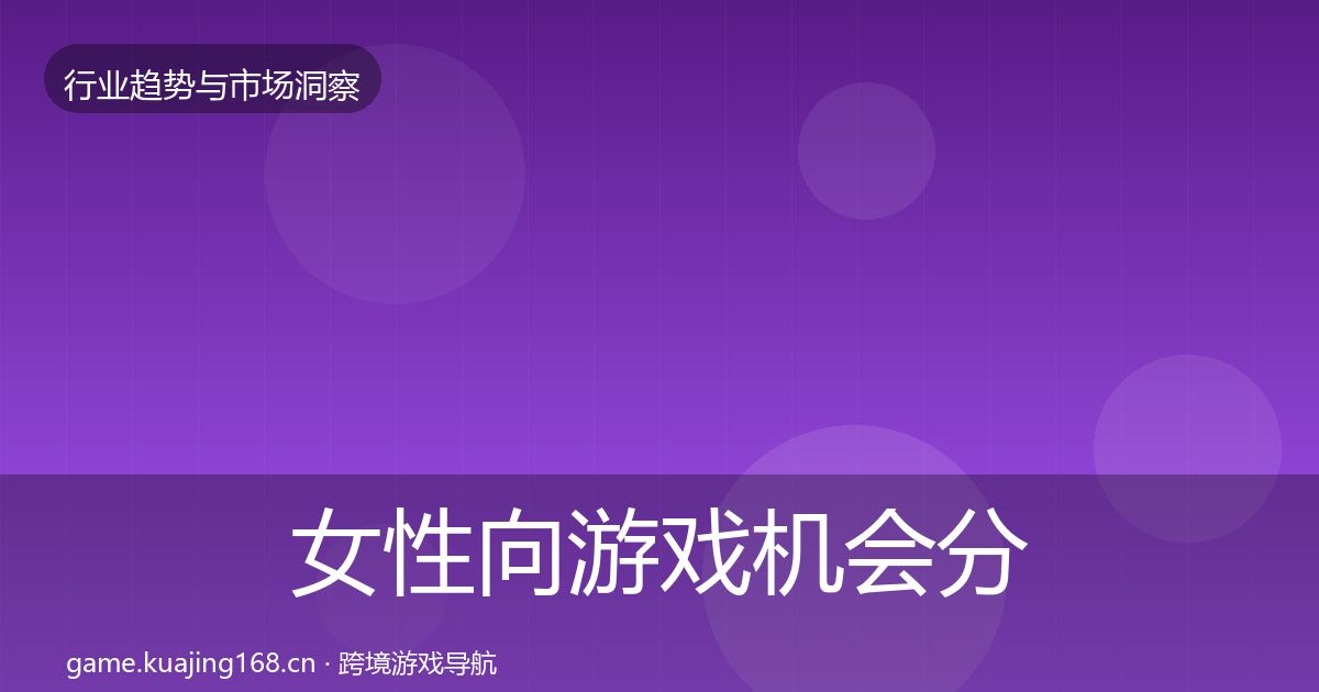 女性向游戏机会分析入门到进阶·第1937篇