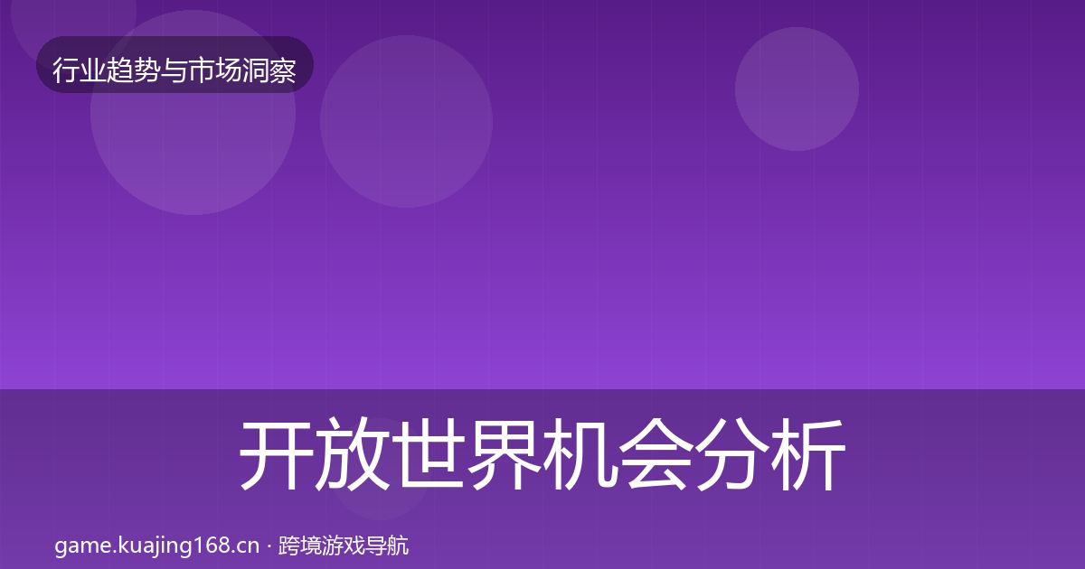 开放世界机会分析全攻略·第1938篇