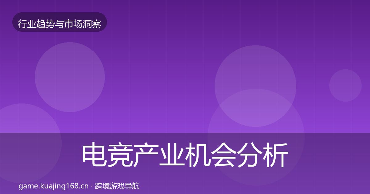 电竞产业机会分析实践指南·第1938篇