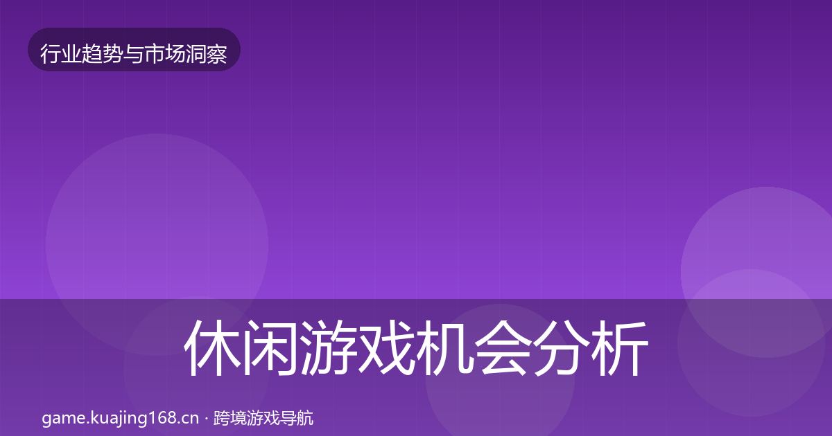休闲游戏机会分析要点梳理·第1938篇