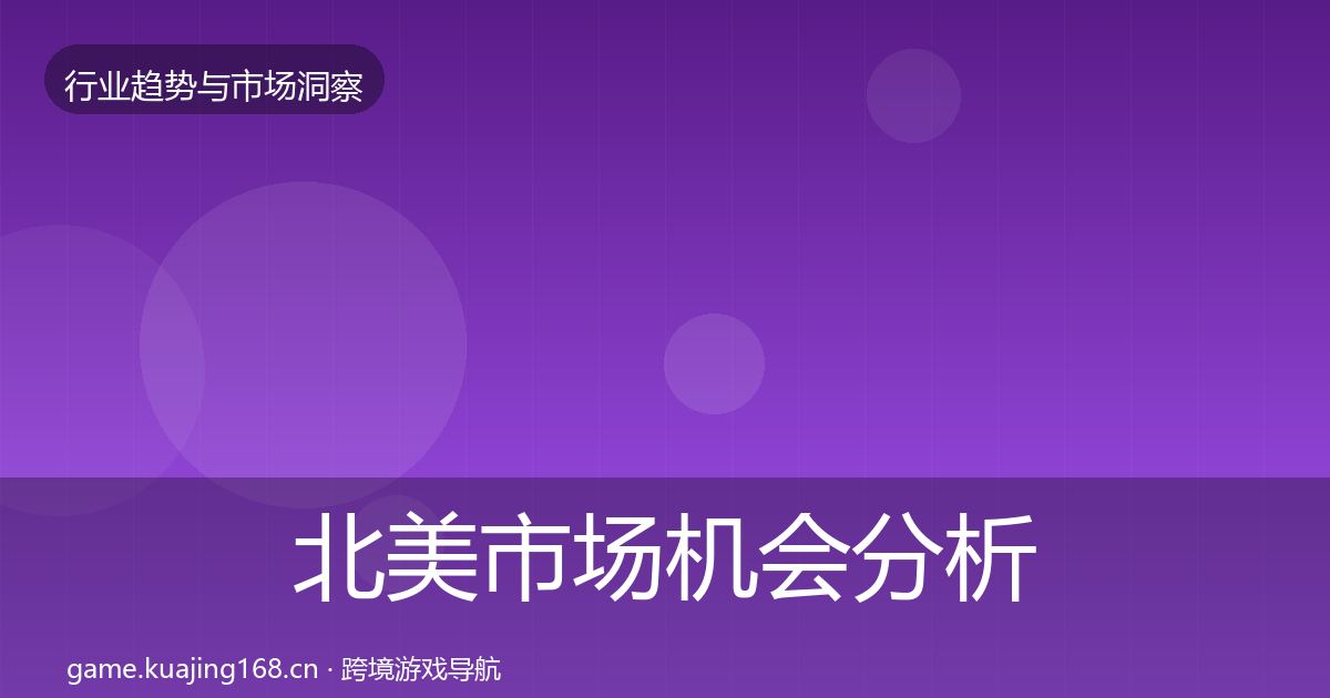 北美市场机会分析实践指南·第1939篇