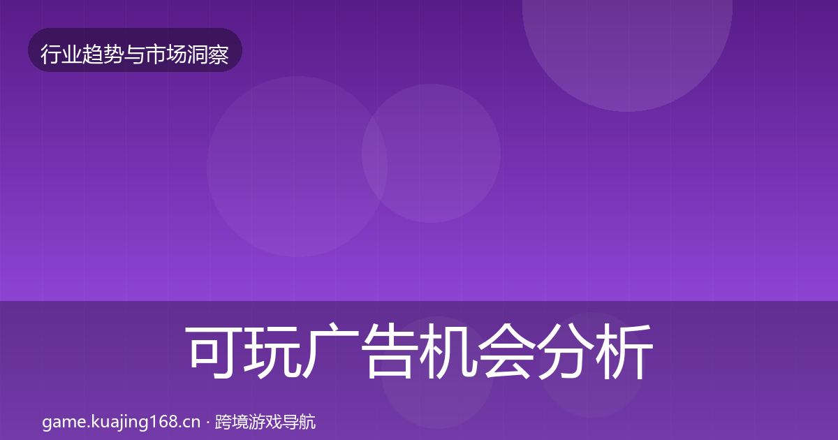可玩广告机会分析入门到进阶·第1939篇