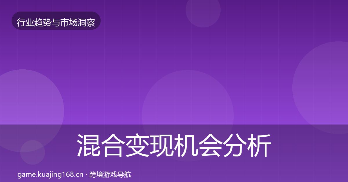 混合变现机会分析全攻略·第1940篇