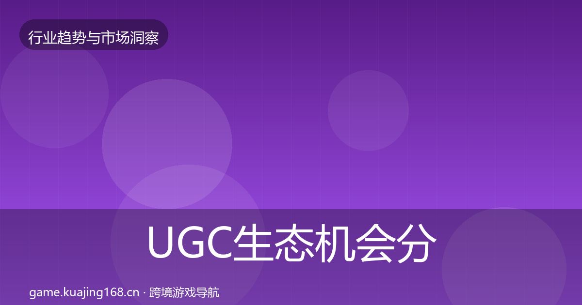 UGC生态机会分析实践指南·第1940篇