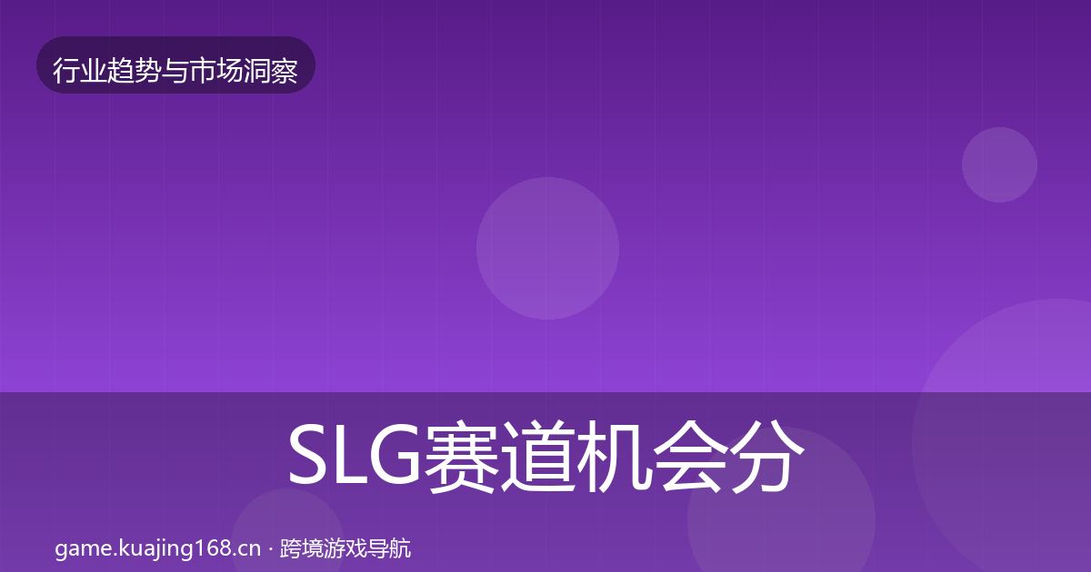 SLG赛道机会分析入门到进阶·第1940篇