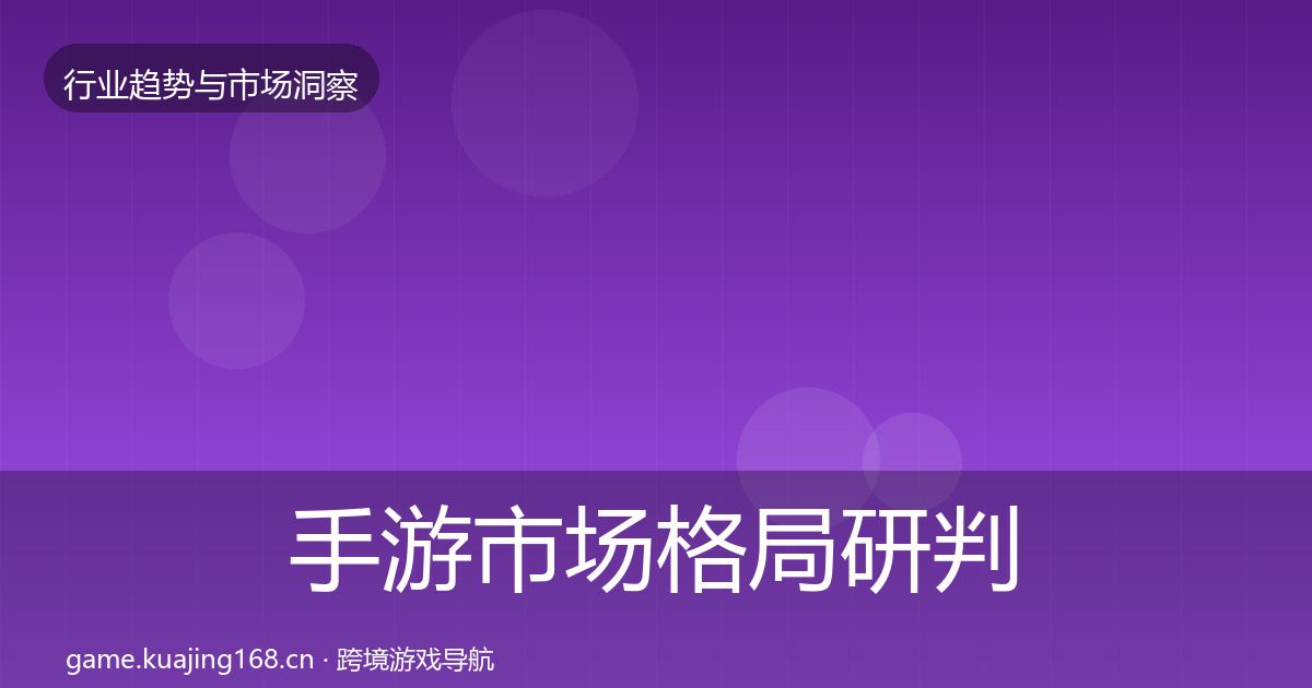 手游市场格局研判全攻略·第1941篇