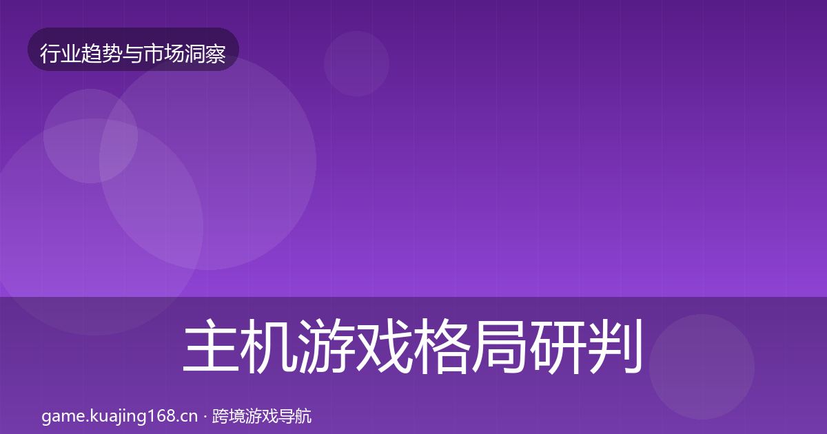 主机游戏格局研判实践指南·第1941篇