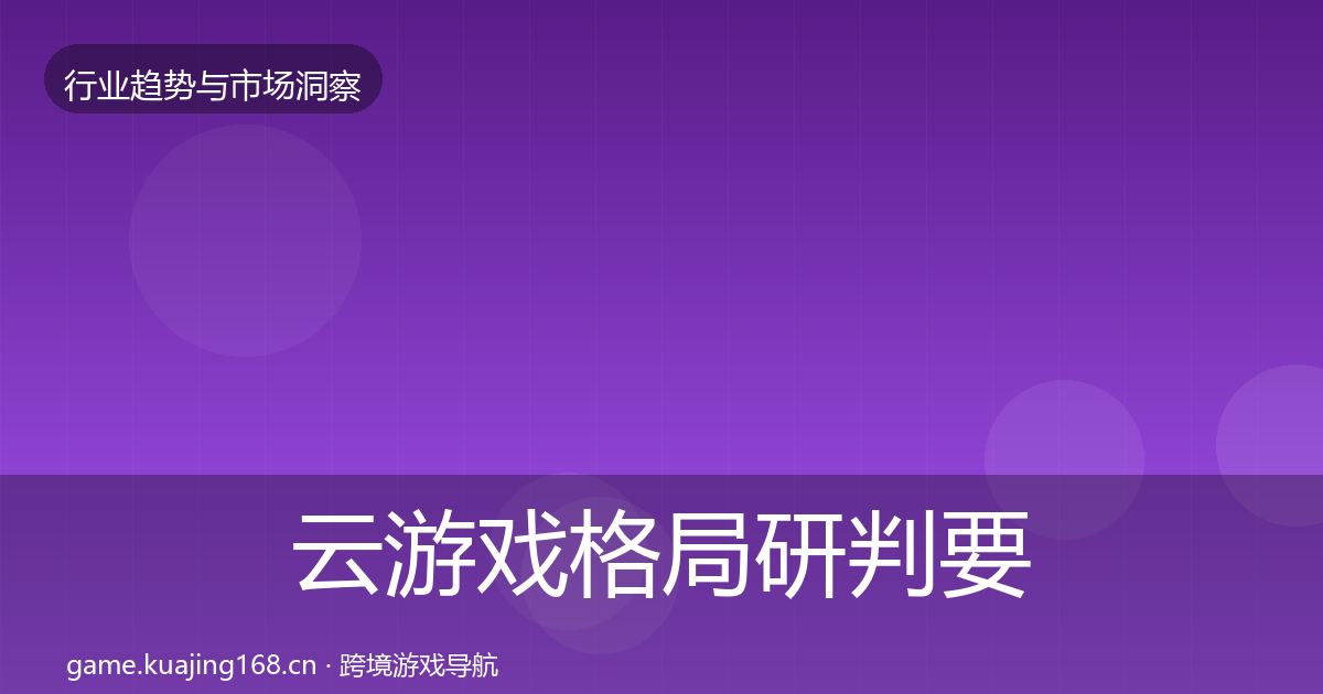 云游戏格局研判要点梳理·第1941篇