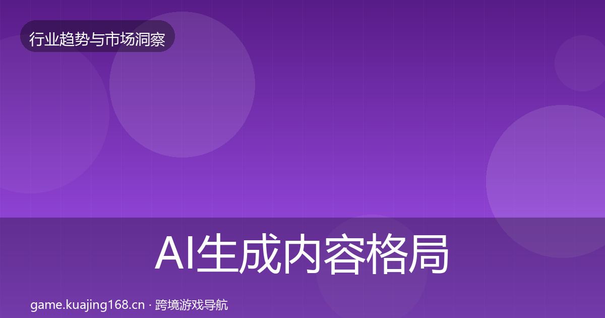 AI生成内容格局研判入门到进阶·第1941篇