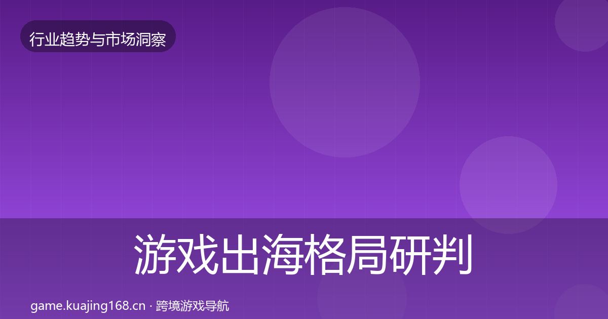 游戏出海格局研判全攻略·第1942篇