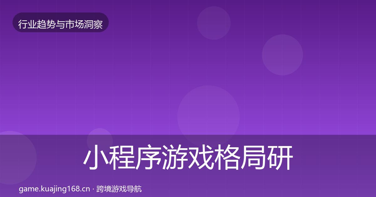 小程序游戏格局研判要点梳理·第1942篇