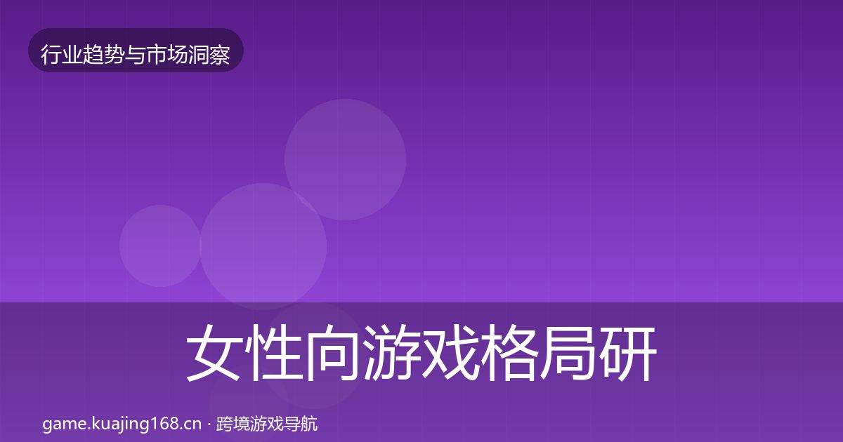 女性向游戏格局研判入门到进阶·第1942篇