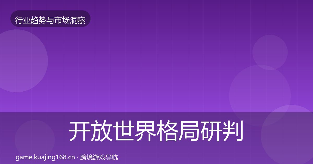 开放世界格局研判全攻略·第1943篇