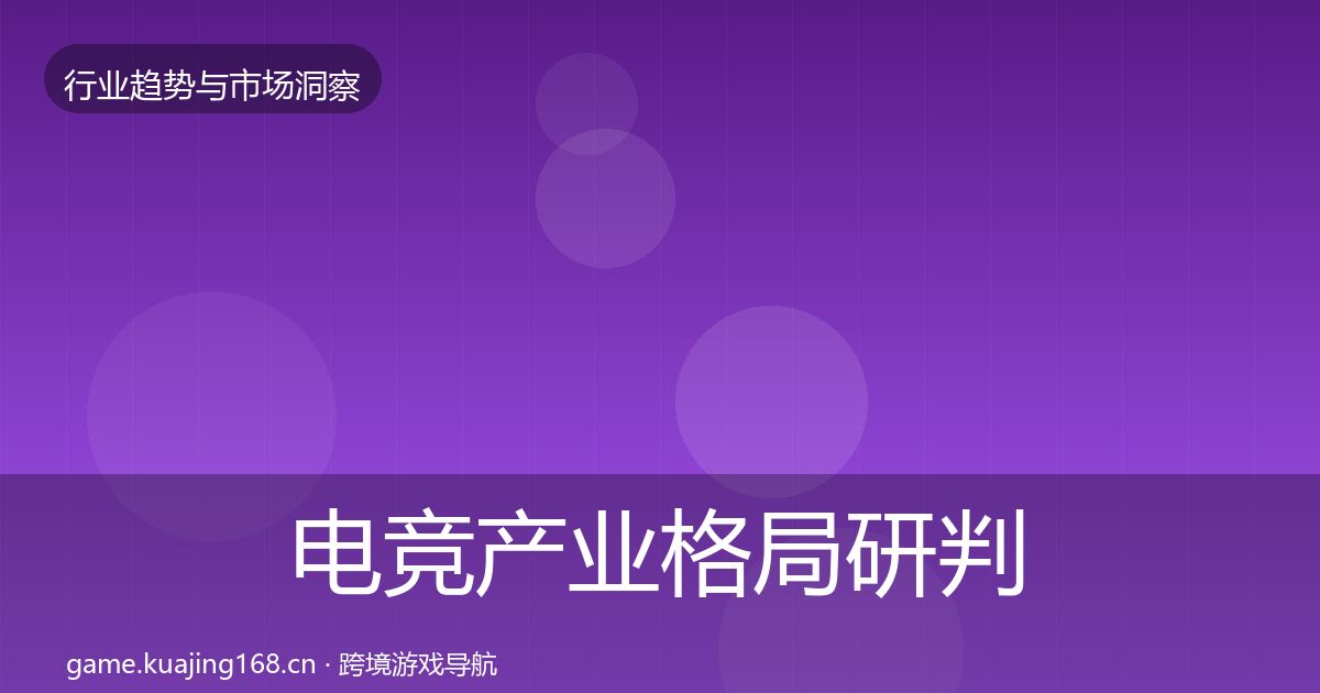 电竞产业格局研判实践指南·第1943篇
